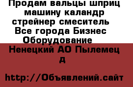 Продам вальцы шприц машину каландр стрейнер смеситель - Все города Бизнес » Оборудование   . Ненецкий АО,Пылемец д.